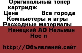 Оригинальный тонер-картридж Sharp AR-455T › Цена ­ 3 170 - Все города Компьютеры и игры » Расходные материалы   . Ненецкий АО,Нельмин Нос п.